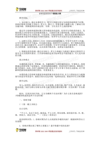 人教版七年级上册历史教案第6课春秋战国的纷争　教案3