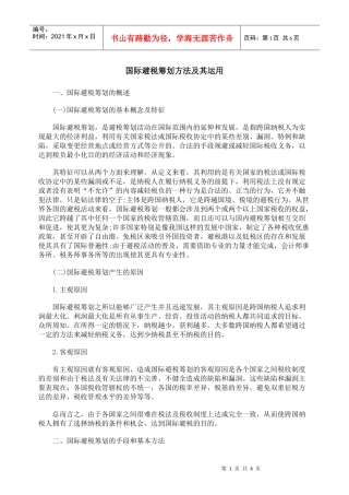 国际避税筹划方法及其运用