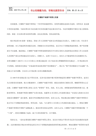 巨额财产来源不明罪之存废