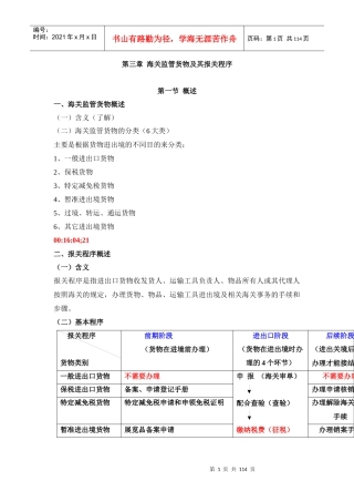 海关监管货物及其报关程序