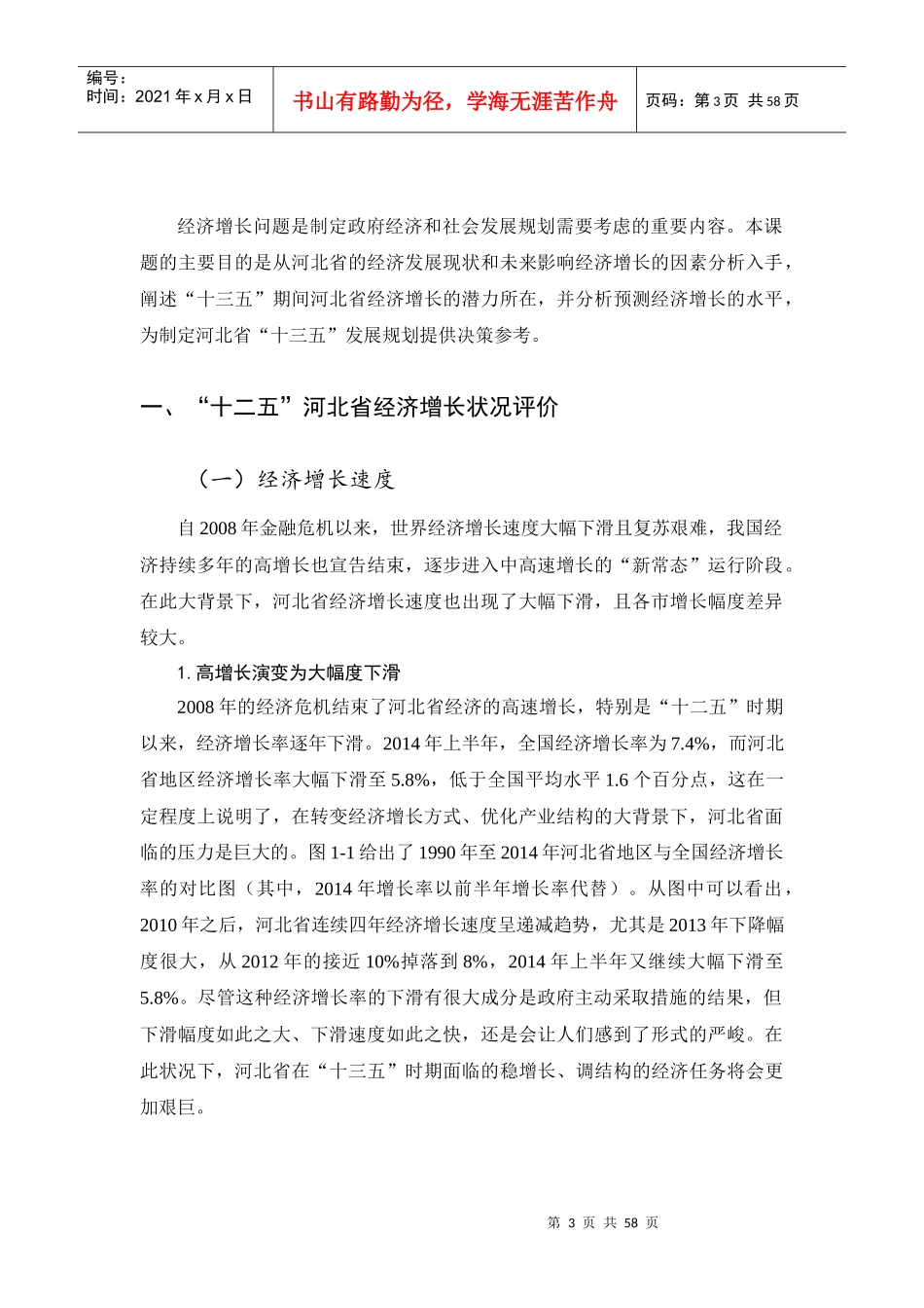 “十三五”河北省经济增长潜力与增长水平研究_第3页