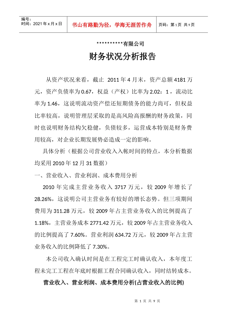 体育设施施工企业公司财务分析报告_第1页