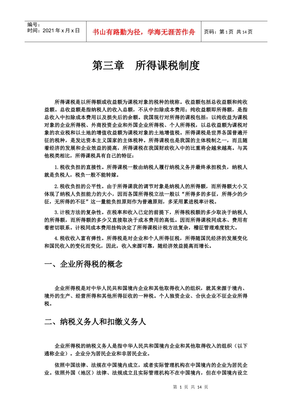 企业所得税(1)_第1页