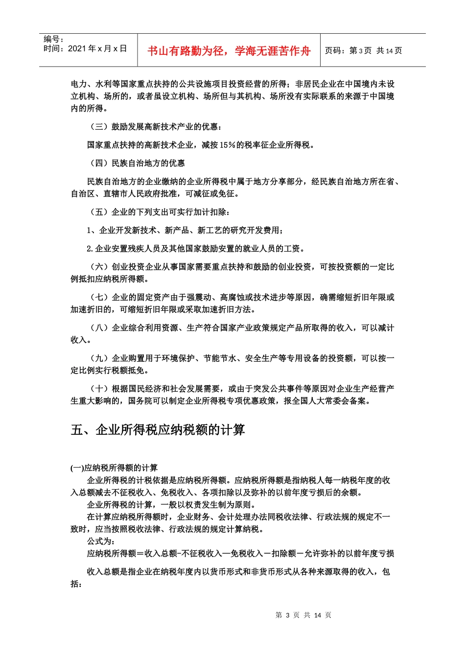 企业所得税(1)_第3页