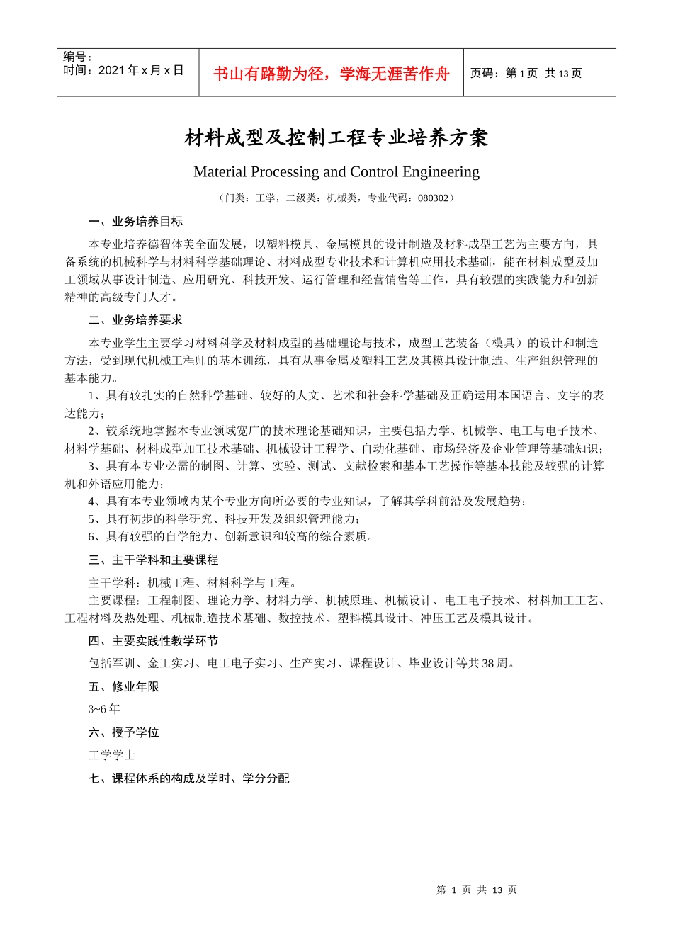 材料成型及控制工程专业培养方案_第1页