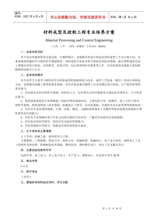 材料成型及控制工程专业培养方案