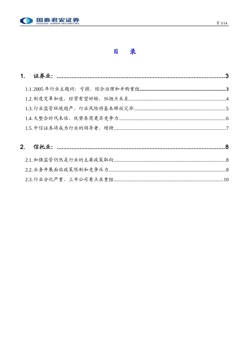 证券信托业-某某年度行业策略(doc 13)_第3页