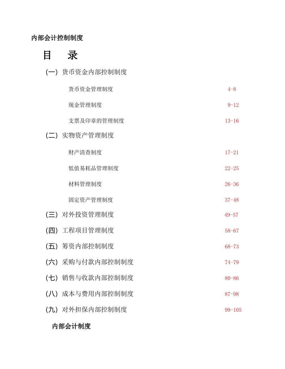 内部会计控制制度(DOC224)(1)_第1页