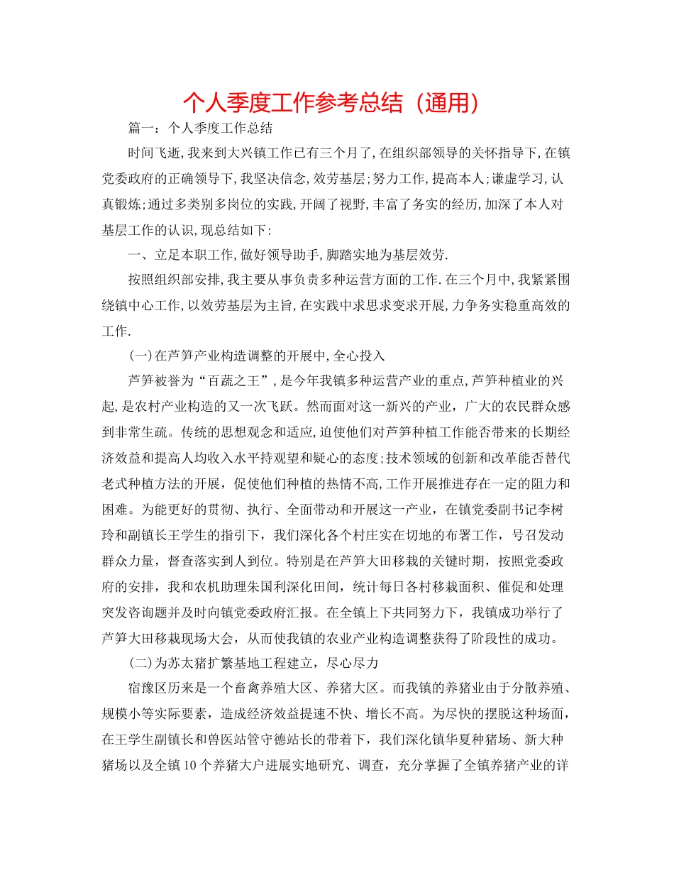 个人季度工作参考总结（通用）_第1页