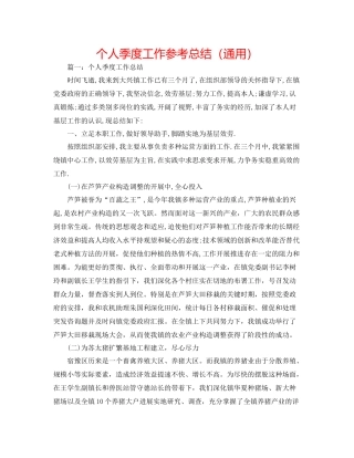 个人季度工作参考总结（通用）