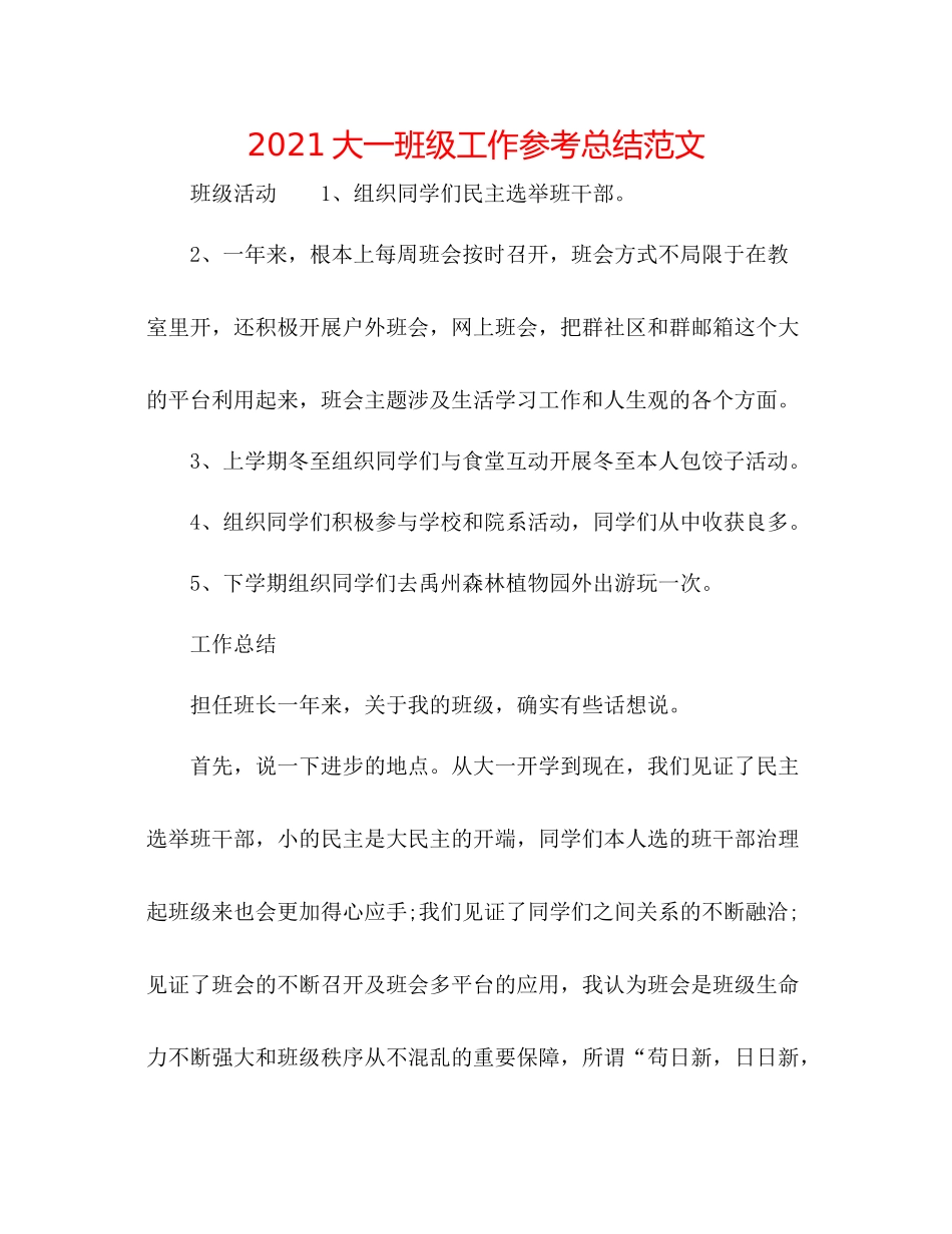 大一班级工作参考总结范文_第1页