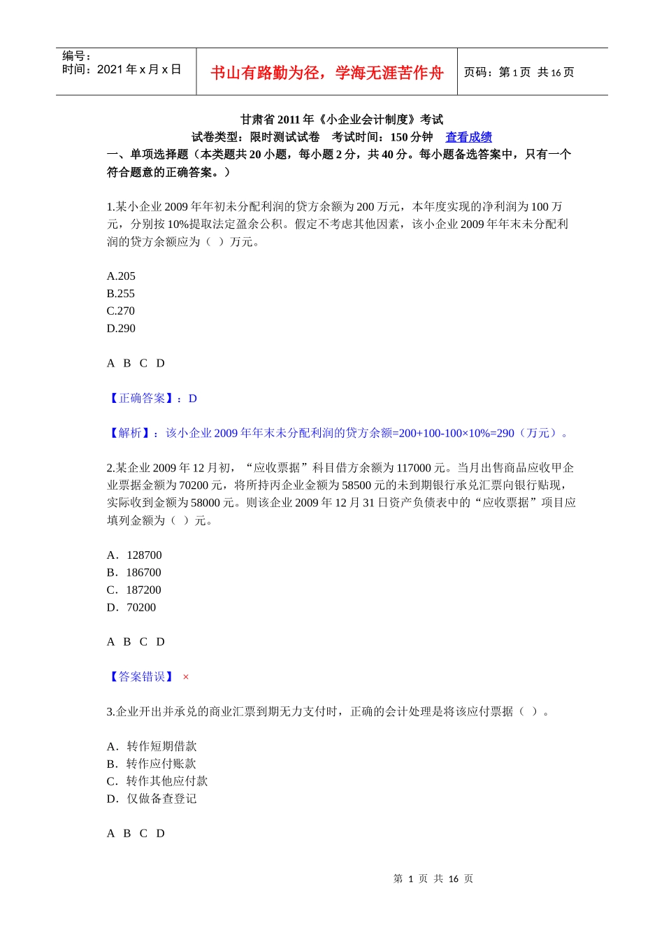 甘肃会计继续教育小企业会计制度试卷2_第1页