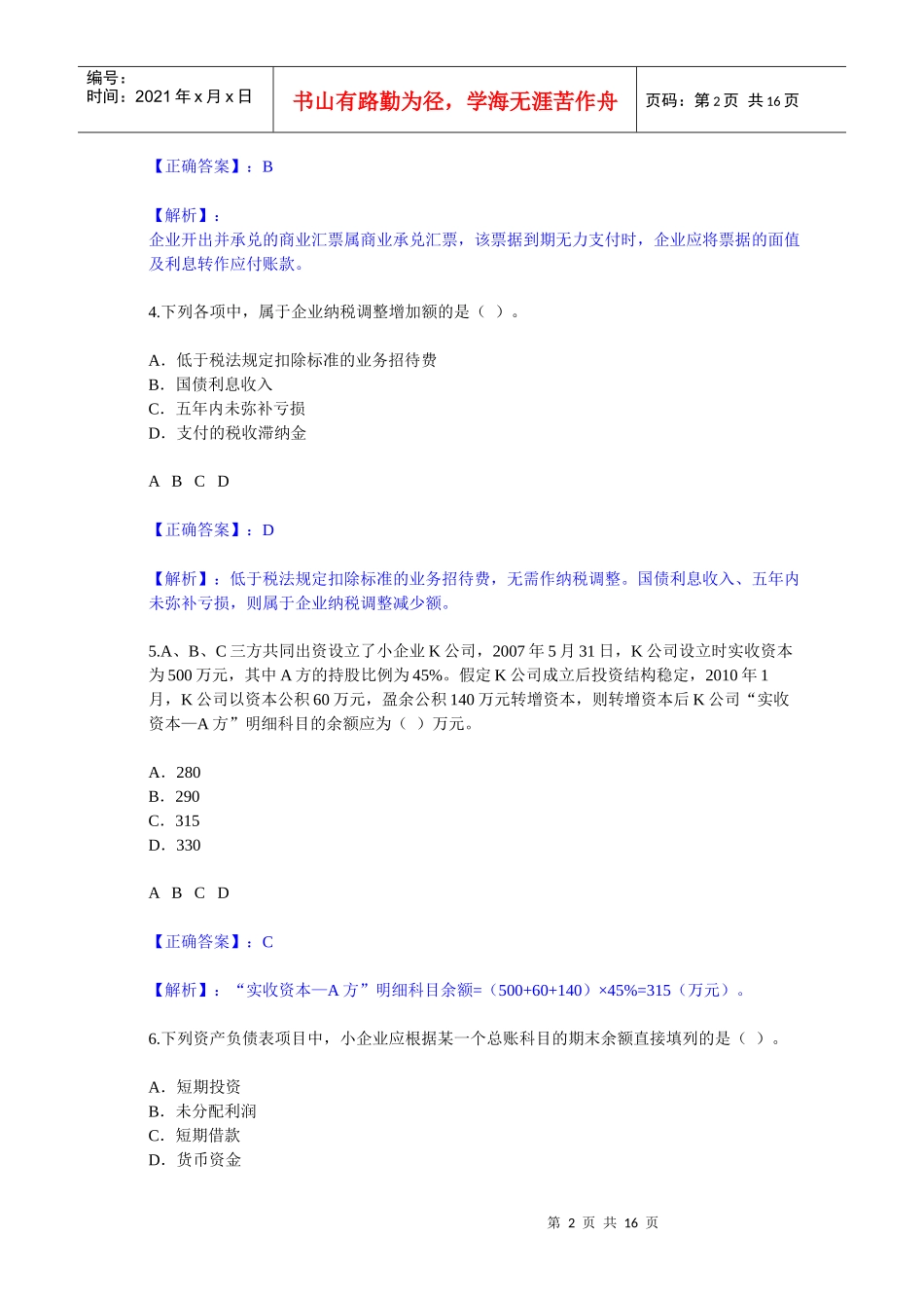 甘肃会计继续教育小企业会计制度试卷2_第2页