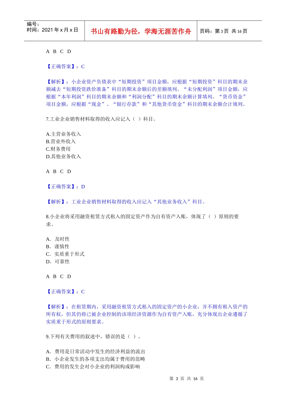 甘肃会计继续教育小企业会计制度试卷2_第3页