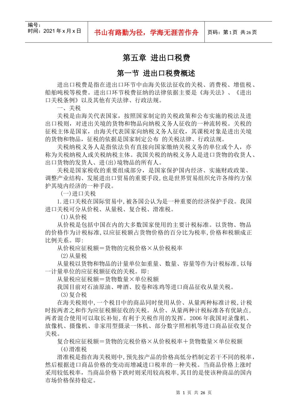 第五章 进出口税费_第1页