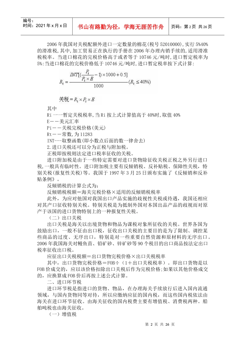 第五章 进出口税费_第2页