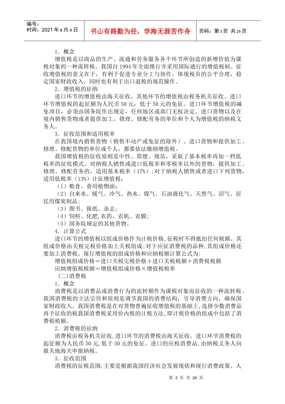 第五章 进出口税费_第3页