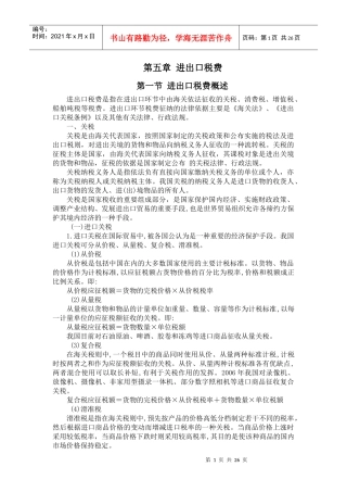 第五章 进出口税费