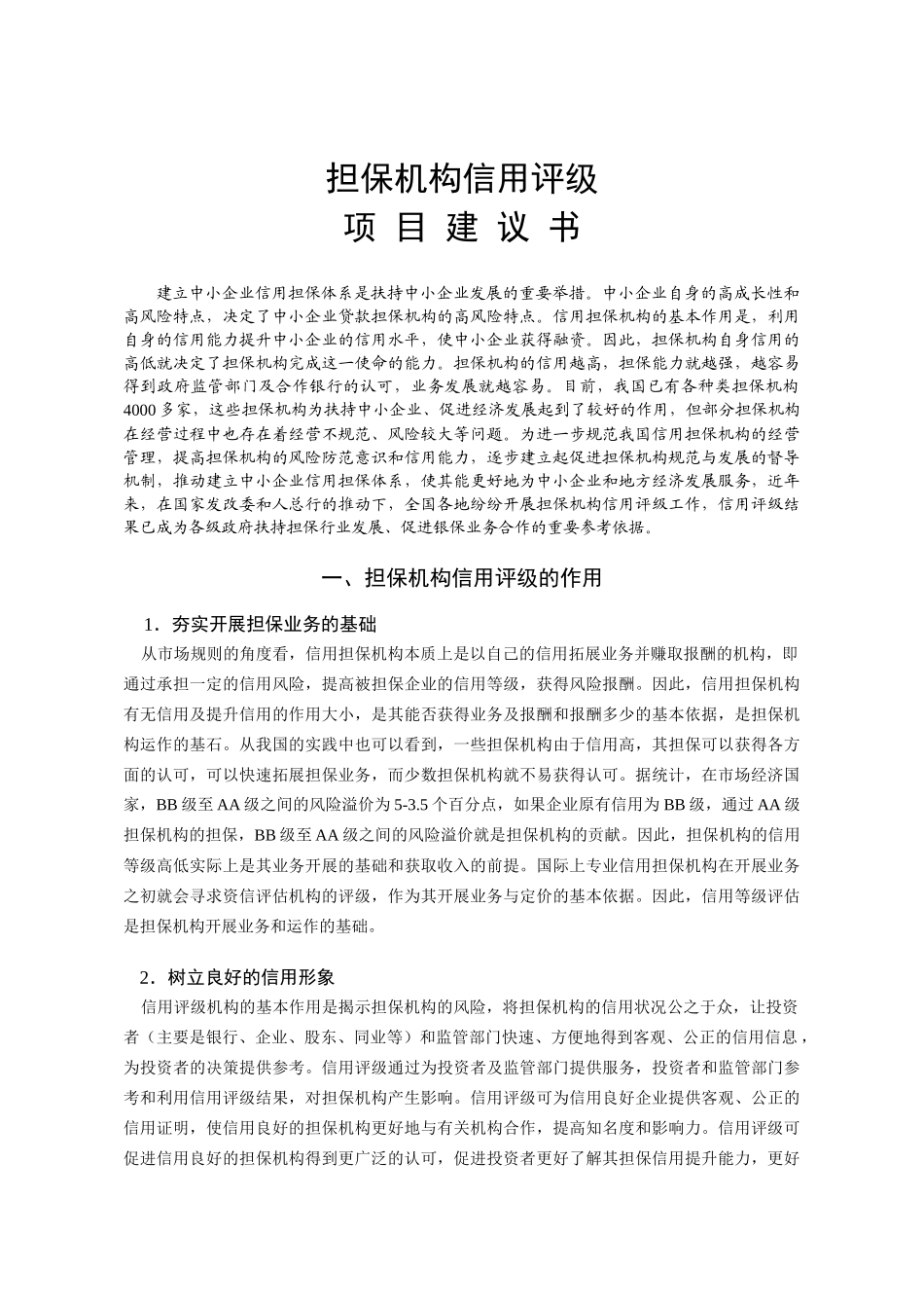信用担保机构信用评级_第2页