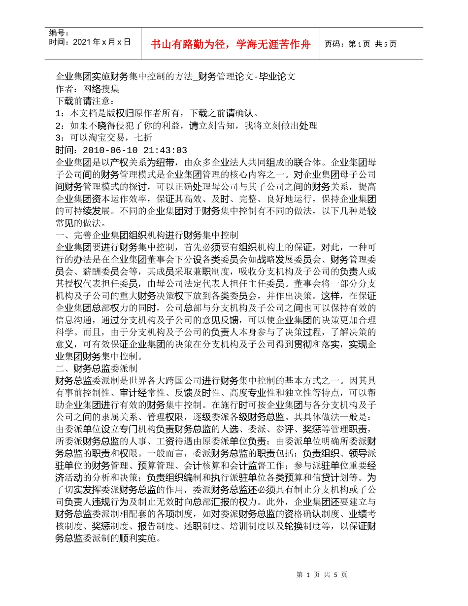 【精品文档-管理学】企业集团实施财务集中控制的方法_财务管理_第1页