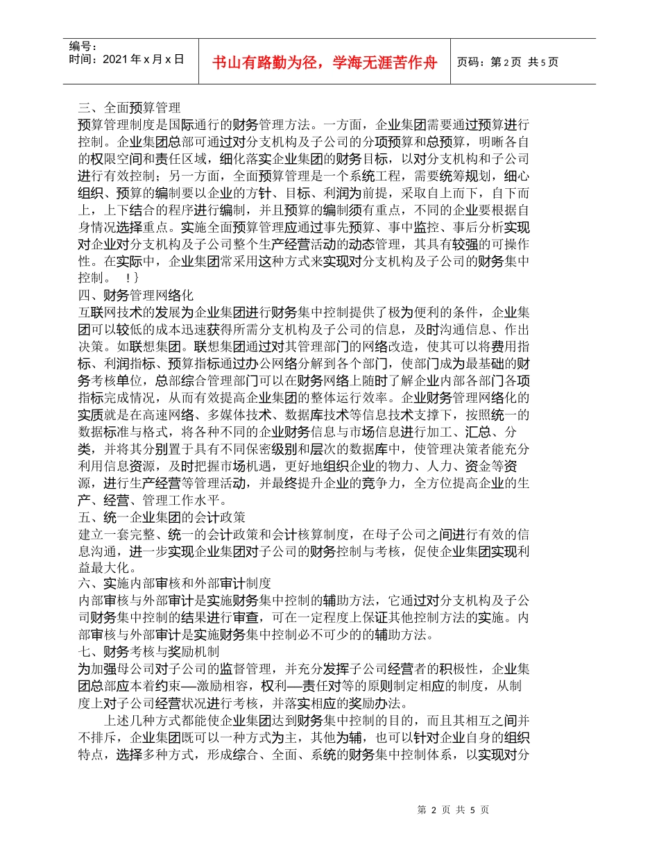 【精品文档-管理学】企业集团实施财务集中控制的方法_财务管理_第2页