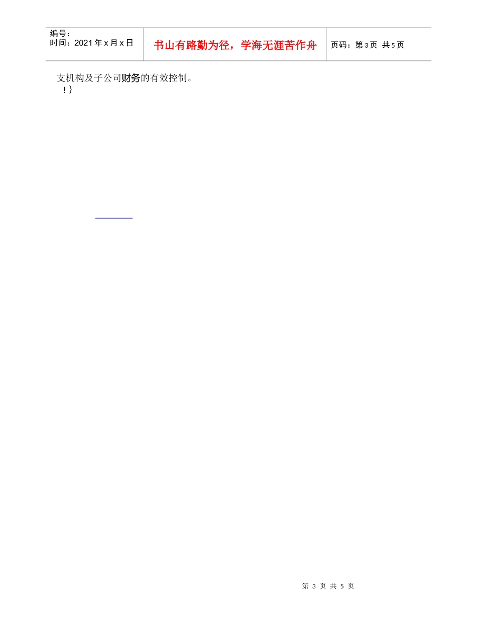 【精品文档-管理学】企业集团实施财务集中控制的方法_财务管理_第3页