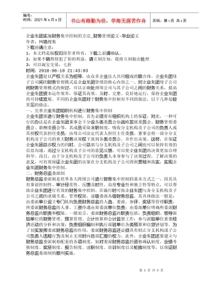 【精品文档-管理学】企业集团实施财务集中控制的方法_财务管理