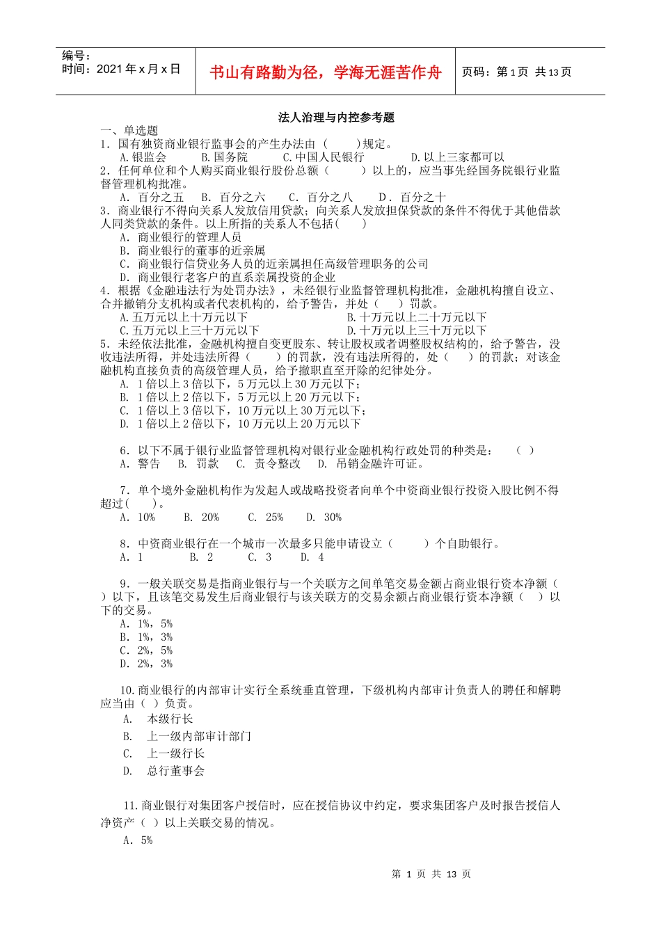 二、法人治理与内控试题_第1页