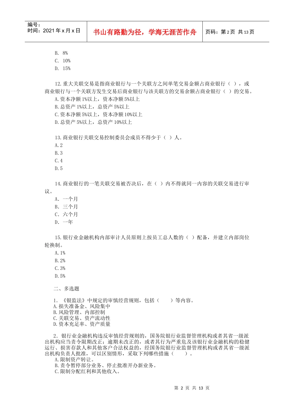 二、法人治理与内控试题_第2页