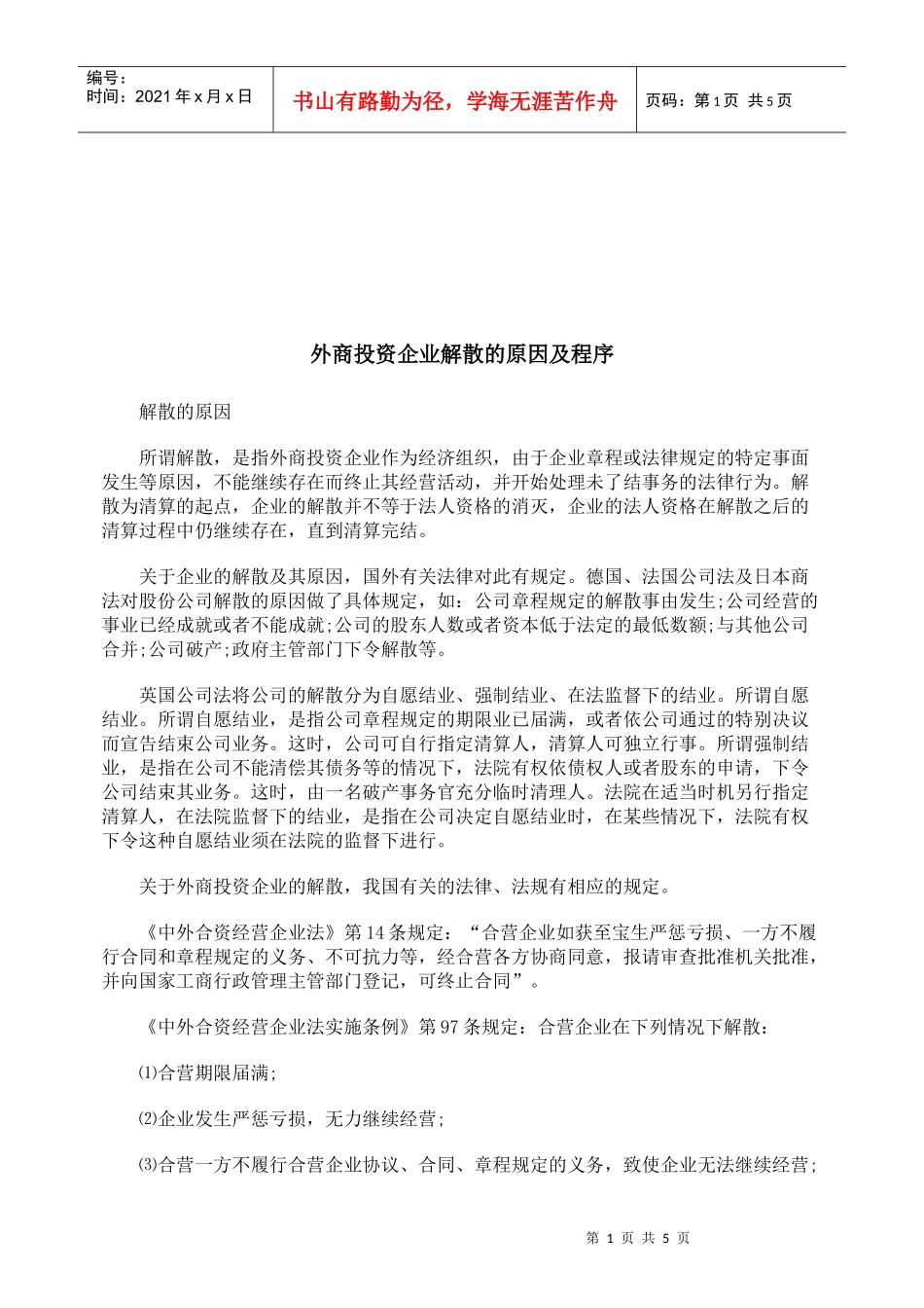 外商投资企业解散的原因与程序_第1页