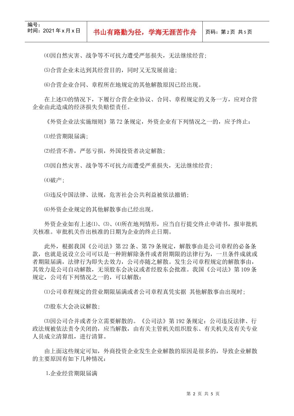 外商投资企业解散的原因与程序_第2页