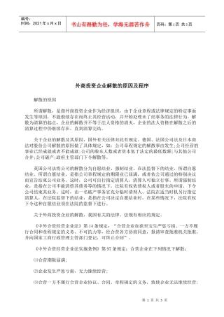 外商投资企业解散的原因与程序