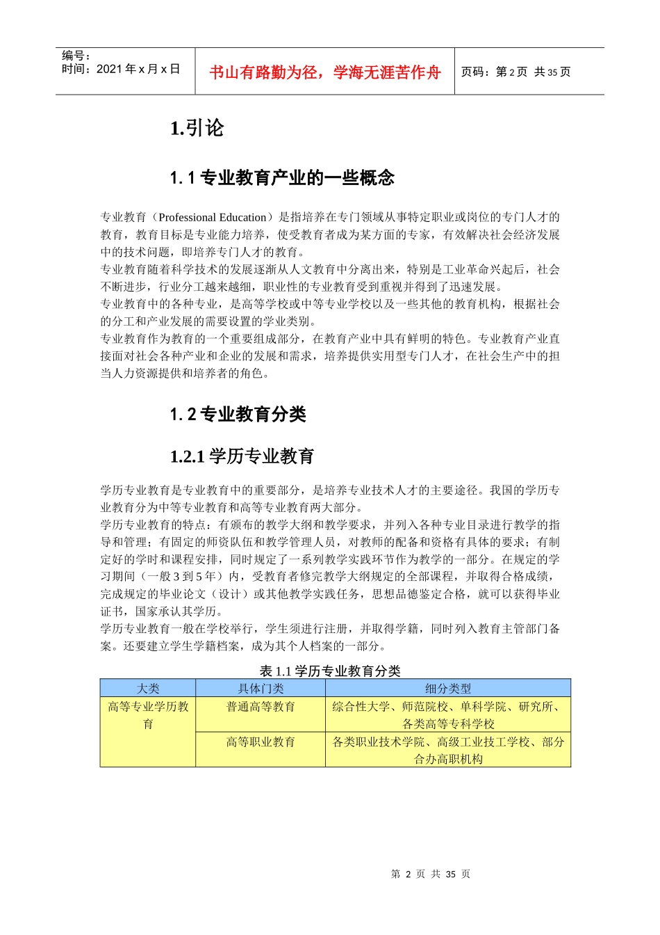 专业教育投资分析报告(doc 34页)_第2页