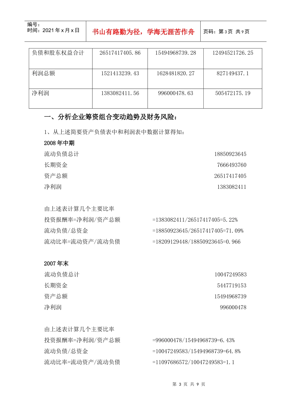 某公司筹资组合管理及财务知识分析报告_第3页