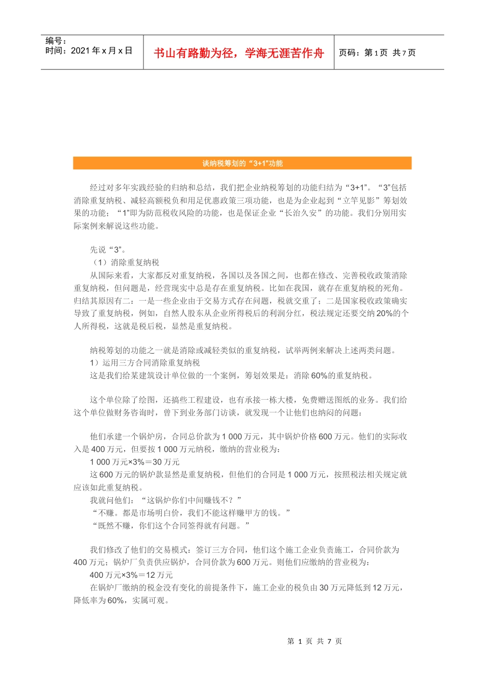 浅析纳税筹划的“3+1”功能_第1页