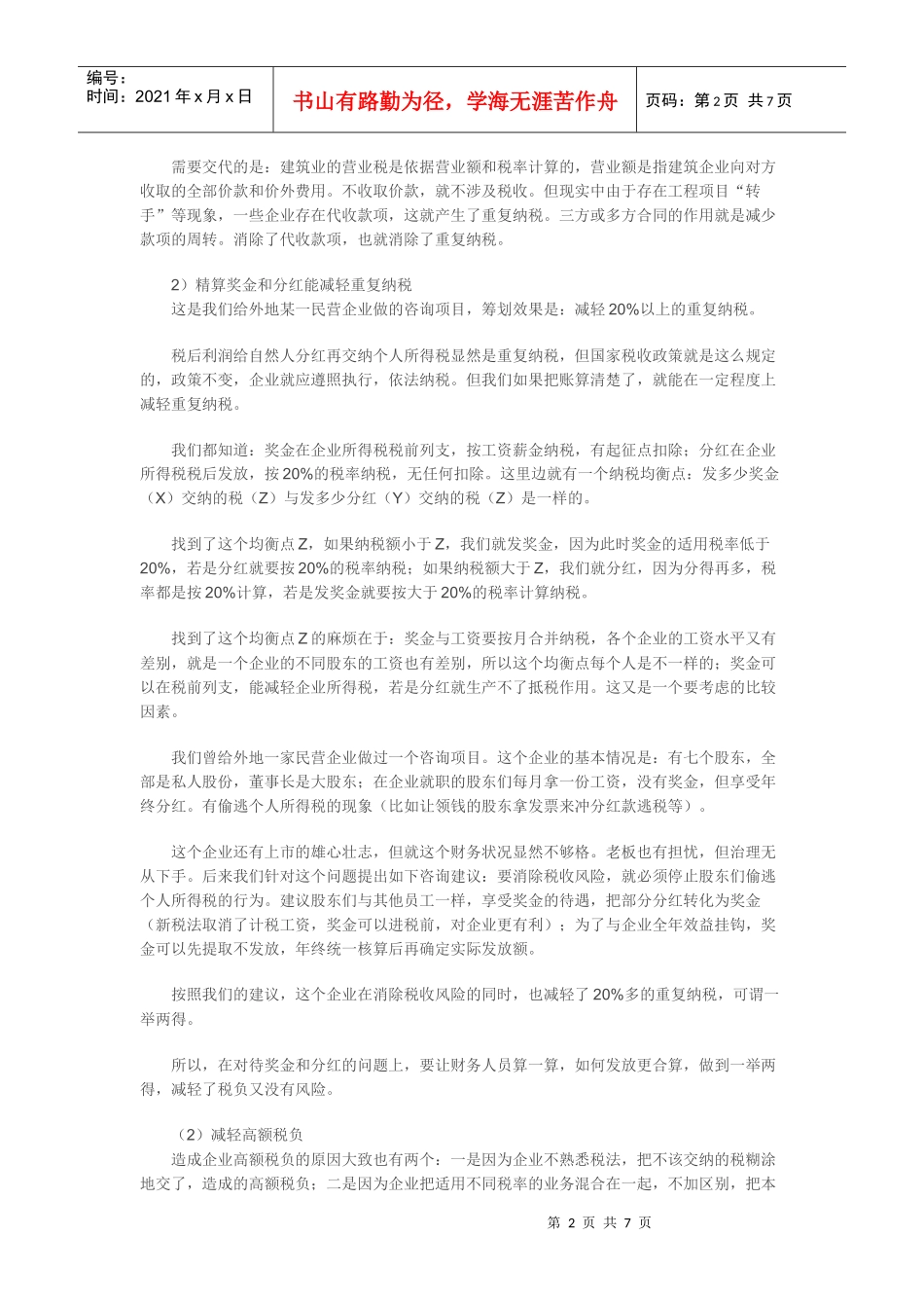 浅析纳税筹划的“3+1”功能_第2页