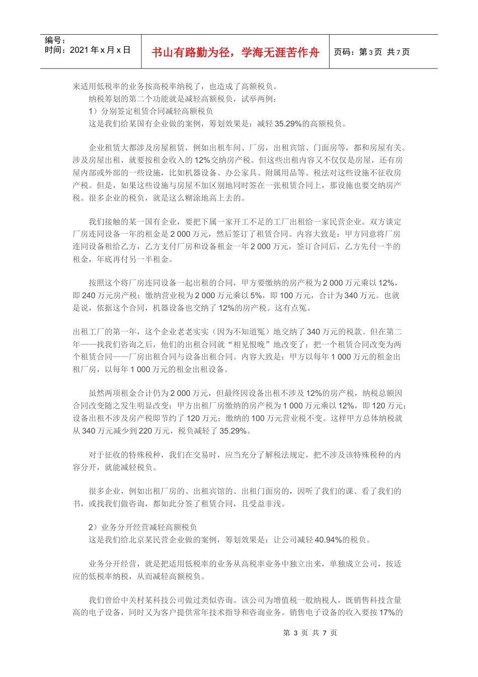 浅析纳税筹划的“3+1”功能_第3页