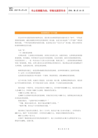 浅析纳税筹划的“3+1”功能