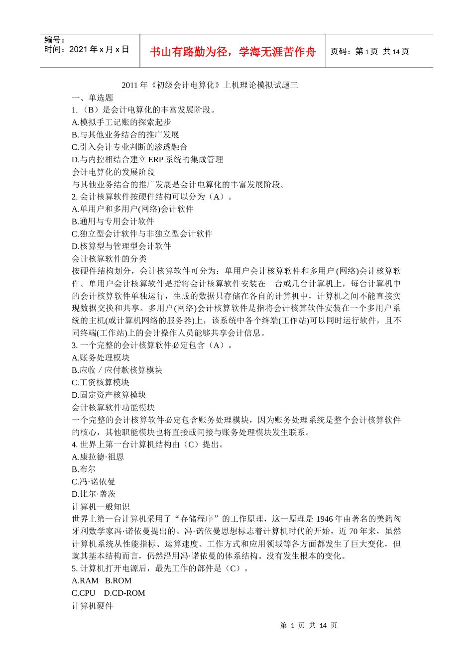 XX年《初级会计电算化》机考理论模拟考题(三)_第1页