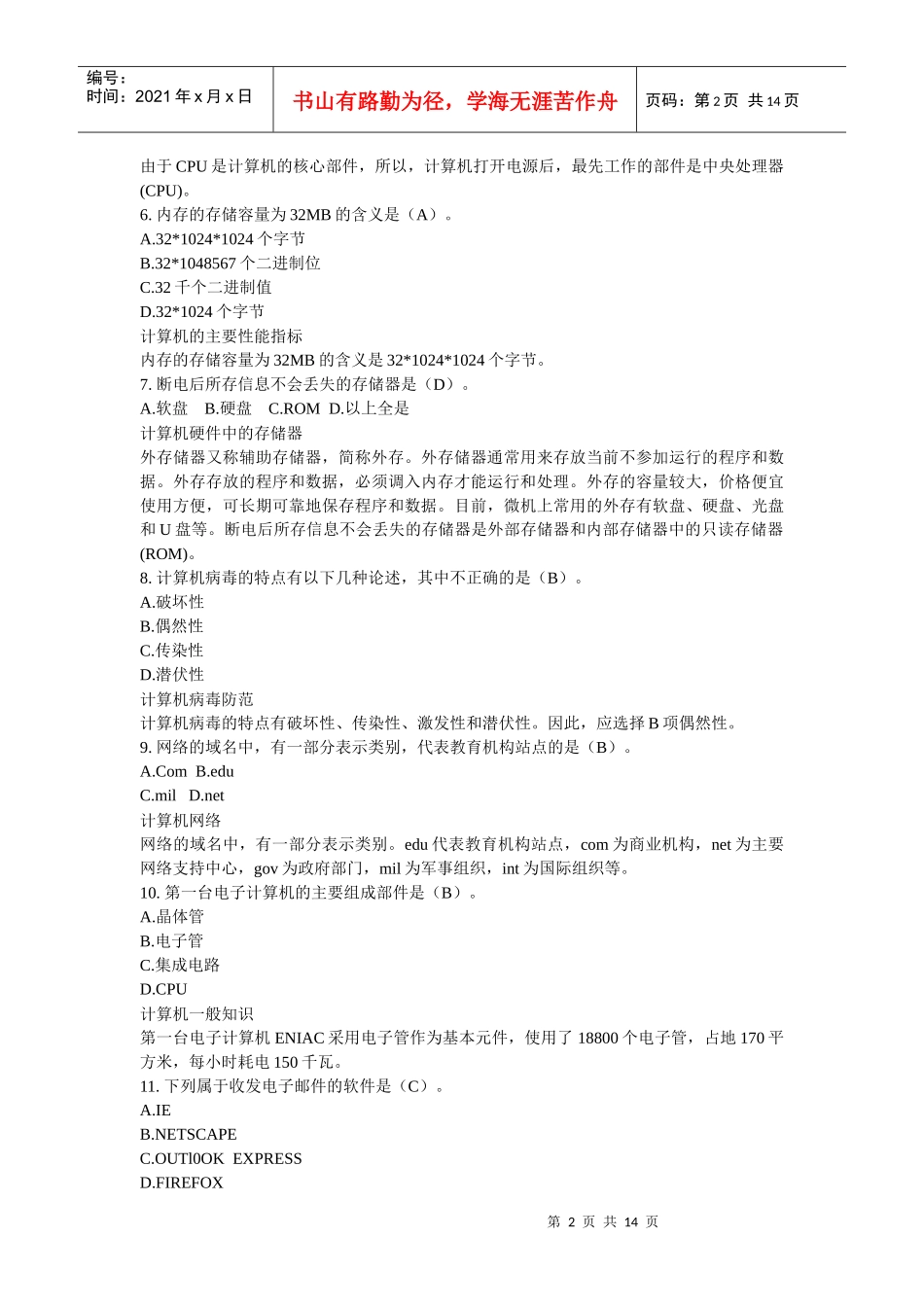 XX年《初级会计电算化》机考理论模拟考题(三)_第2页