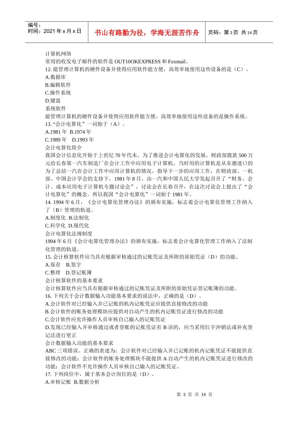 XX年《初级会计电算化》机考理论模拟考题(三)_第3页