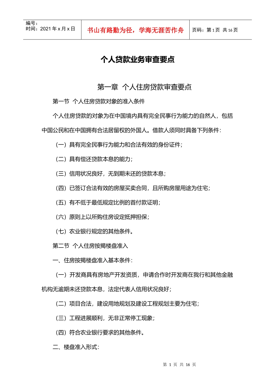 个人贷款审查要点_第1页
