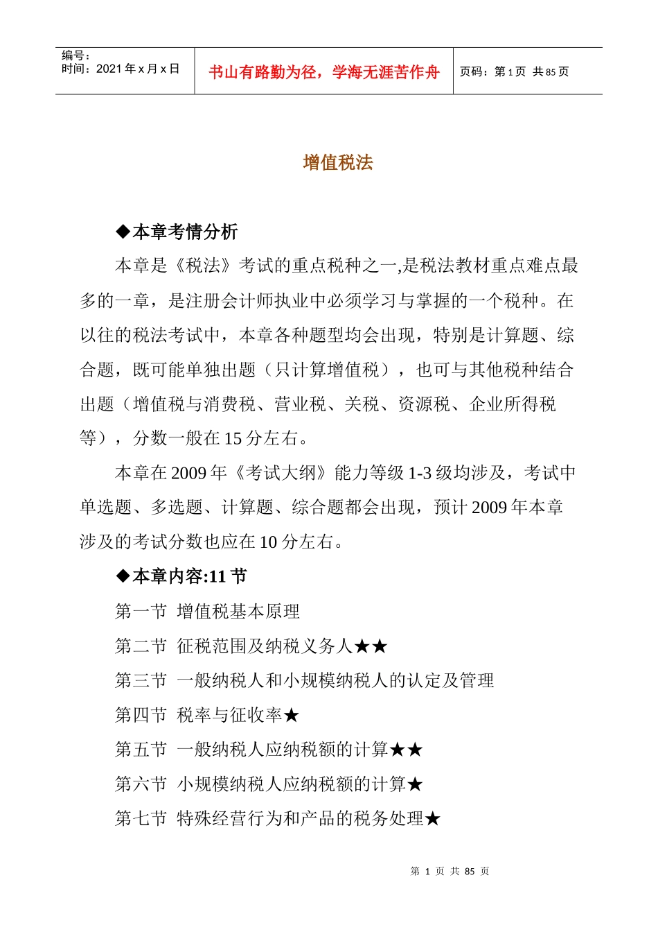 某年增值税法考试大纲_第1页