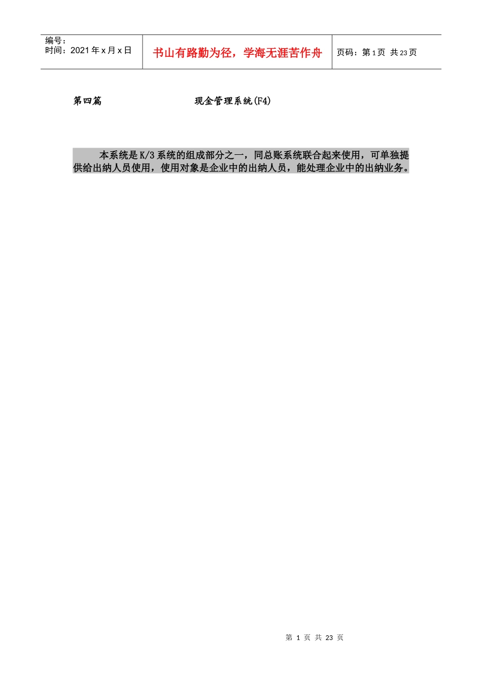 新金蝶K3财务教材(上) 第四篇：现金管理系统_第1页