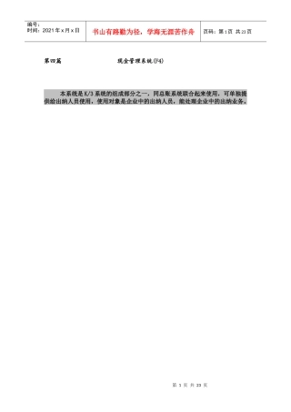 新金蝶K3财务教材(上) 第四篇：现金管理系统