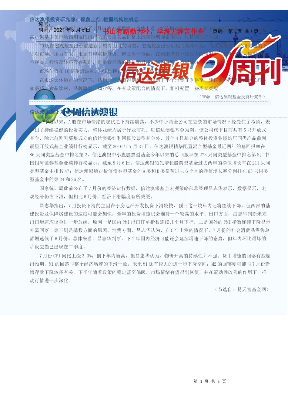 信达澳银投资研究部：振荡上行把握结构性机会上周国家有关部门_第1页
