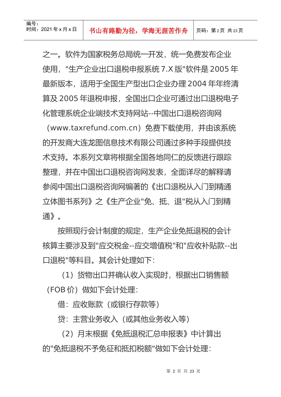 “免、抵、退”税之 基本会计处理方法_第2页