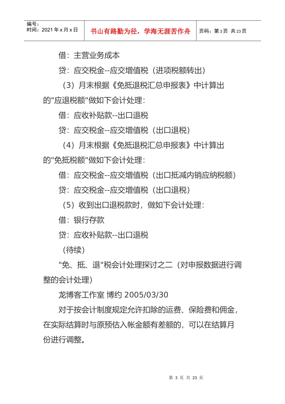 “免、抵、退”税之 基本会计处理方法_第3页