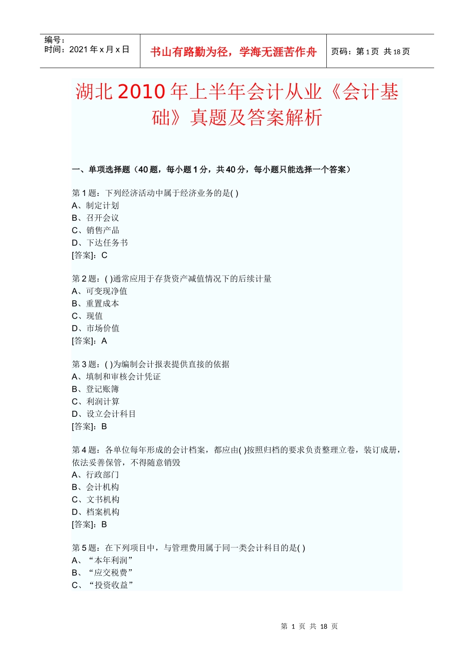 湖北XXXX年上半年会计从业《会计基础》真题及答案解析_第1页