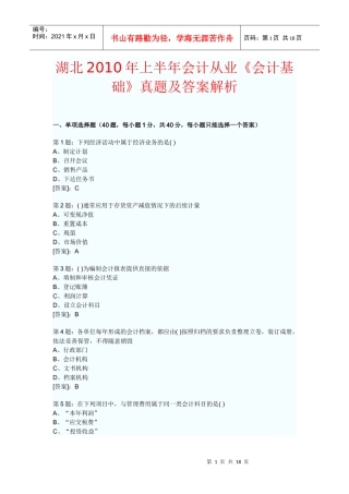 湖北XXXX年上半年会计从业《会计基础》真题及答案解析